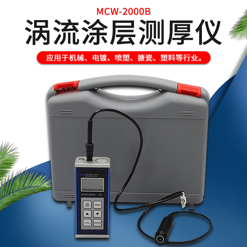 科电MCW-2000B涡流涂层测厚仪 镀层测厚仪 铝 铜 氧化膜