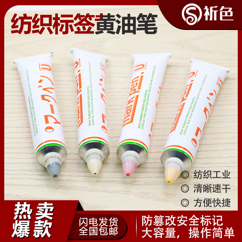 沪镜U牌MARKPEN记号笔黄油笔防漂染笔印染厂牙膏笔高温不掉色不褪
