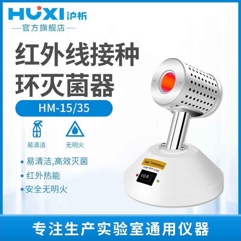 HM-15/35红外线接种环灭菌器红外线灭菌器实验灭菌器
