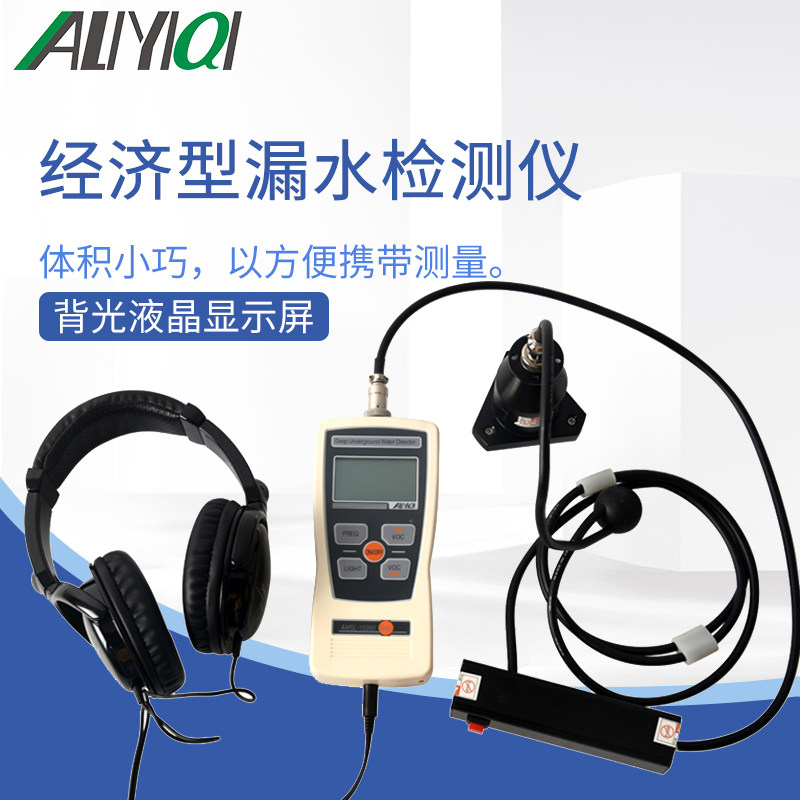 艾力直销AMLS-J经济型漏水检测仪家用地下管道自来水室内测漏仪