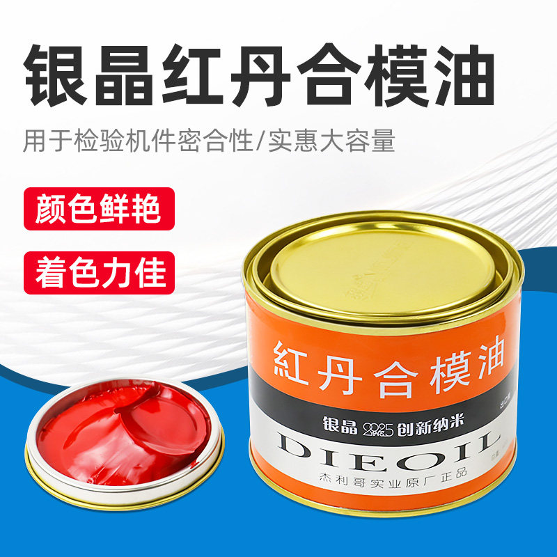 600ml银晶红丹合模油红丹油工业红丹膏模具检测涂刷红印油合模液
