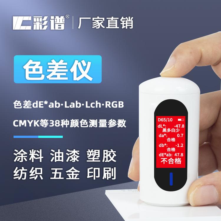 CR20彩谱色差仪便携式 色差宝高精度45/0颜色检测分析色差仪CR10
