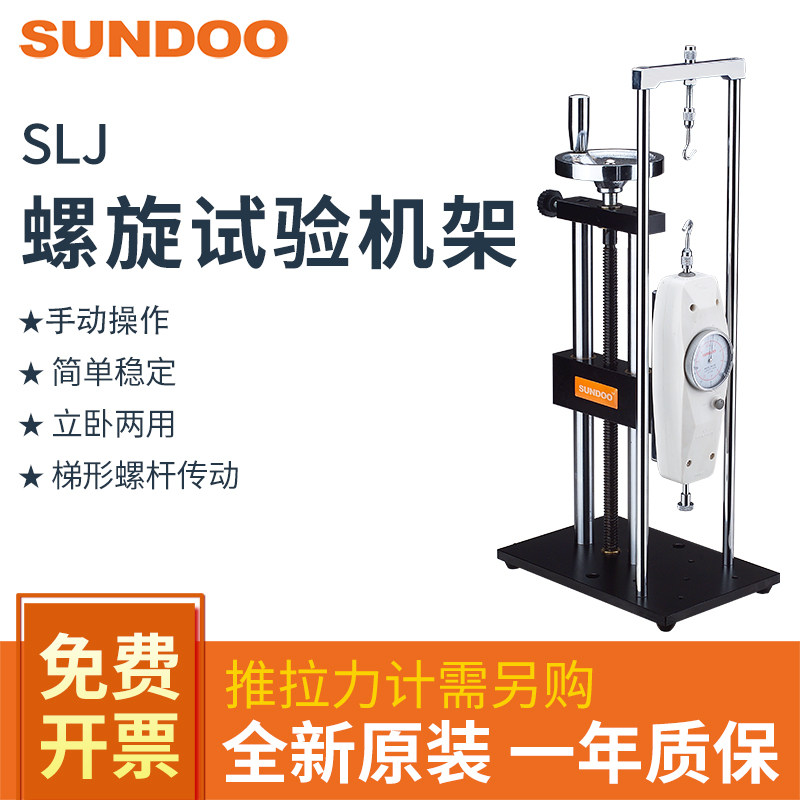 SUNDOO山度SLJ/SLK/SLR螺旋机架推拉力计SLJ-B带标尺手动试验机