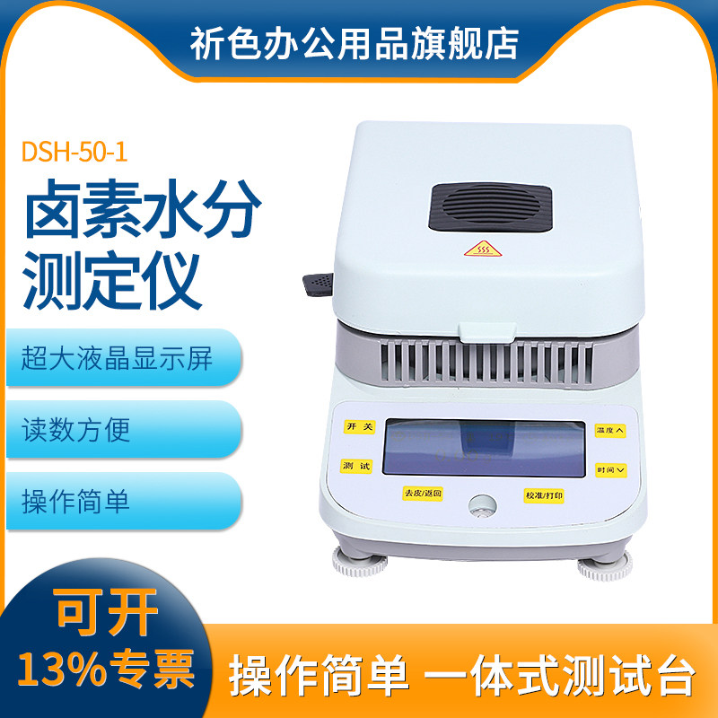 上海越平DSH-50-10电子水分快速测定仪水分检测测量仪卤素水份仪