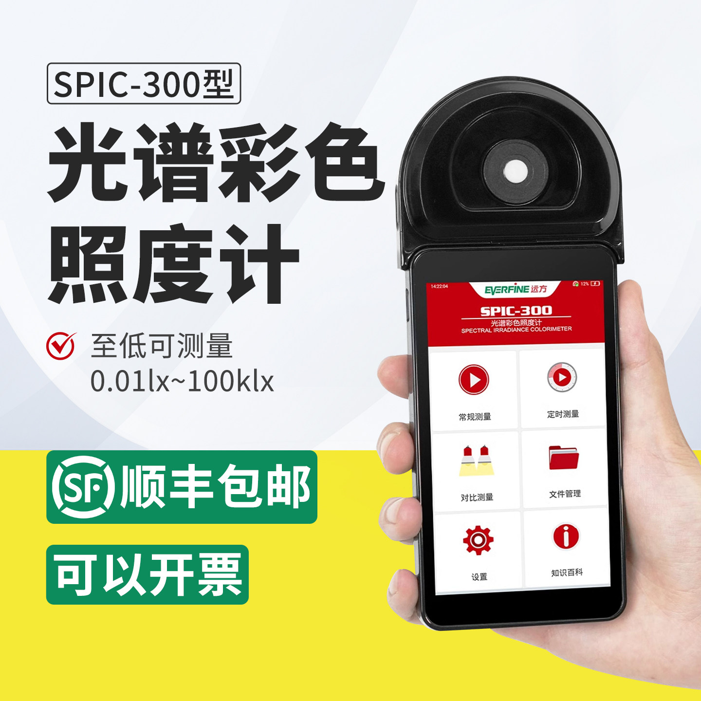 远方SPIC-300光谱彩色照度计高精度专业色温计测光仪顺丰