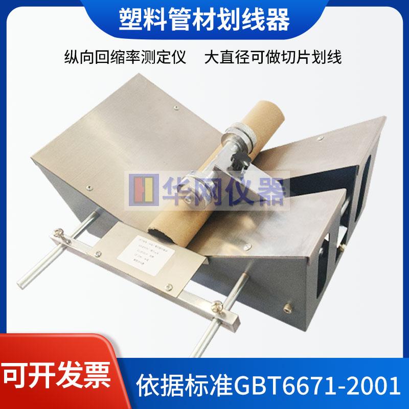 GB/T6671塑料管材划线器 0-200纵向回缩率试验器 管材试验划线仪