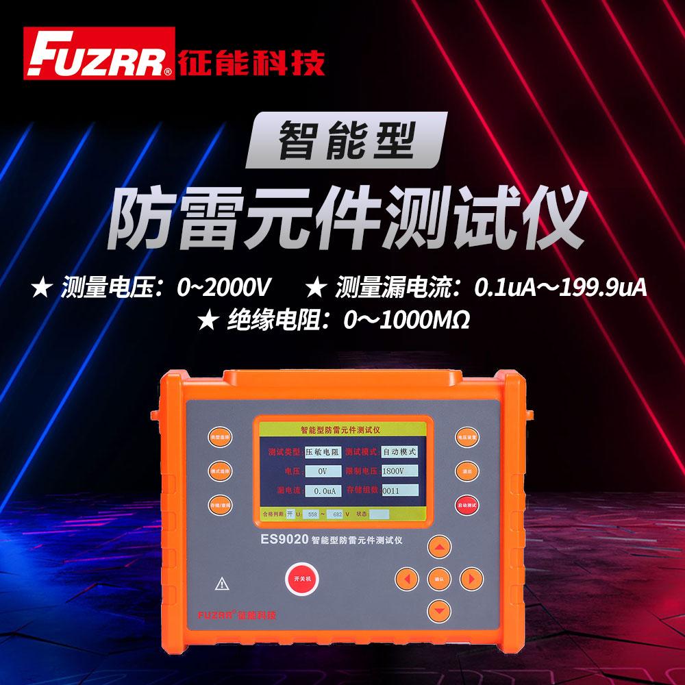 征能ES9020放电管防雷器测试仪电源避雷器巡检测试电涌保护器测试