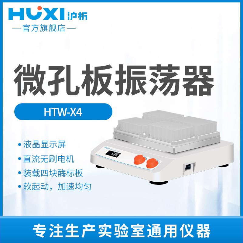 上海沪析HTW-X4微孔板振荡器多管混合实验室小型离心摇匀仪