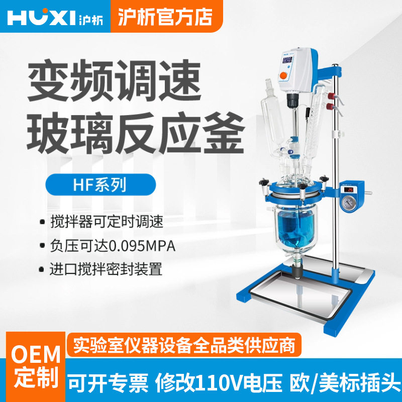 沪析HF-1L真空玻璃反应釜实验室蒸馏搅拌夹套实验室双层玻璃反应