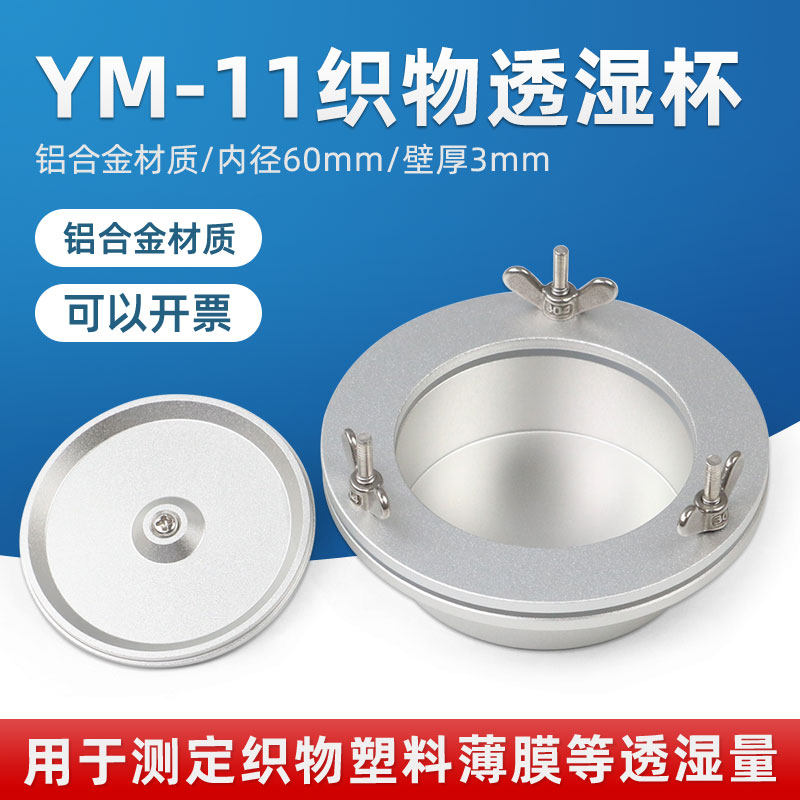 沪镜YM-11透湿杯织物透湿杯吸湿法蒸发法透湿杯薄膜透湿GB/T127