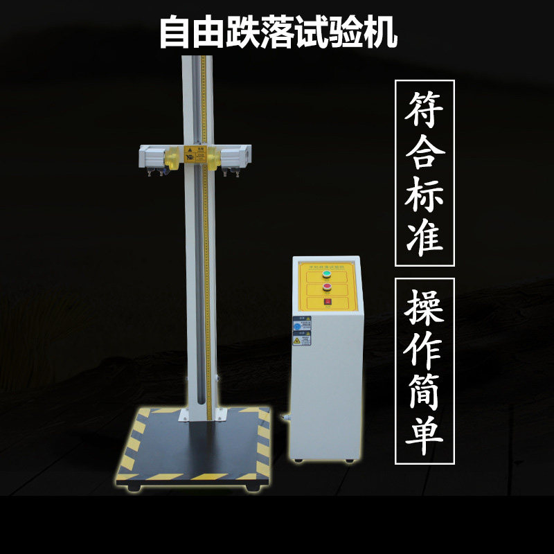 自由跌落试验机 手机微跌落试验台 小部件零件电子产品跌落测试仪