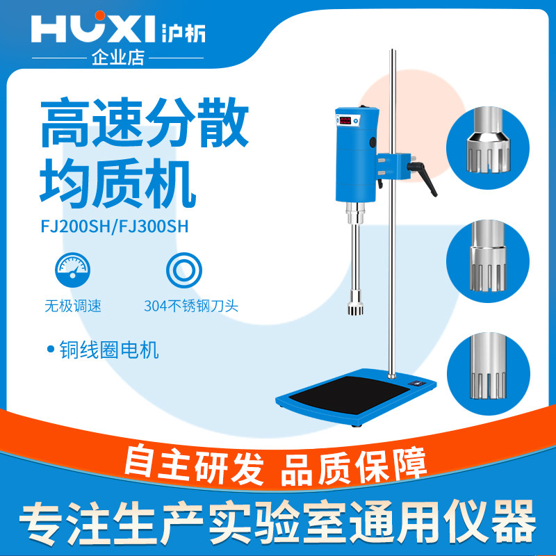 沪析FJ200-SH数显均质机实验室组织匀浆分散器JRJ300高速剪切乳化