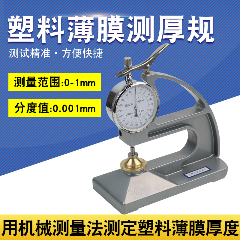 上海六菱CH-1-ST CH-1-S 台式千分测厚仪塑料簿膜薄片台式测厚仪