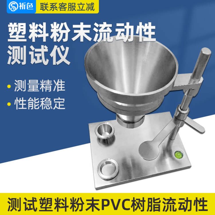 LH-105D塑料粉末流动性测试仪PVC树脂流动性测定仪颗粒流动检测仪