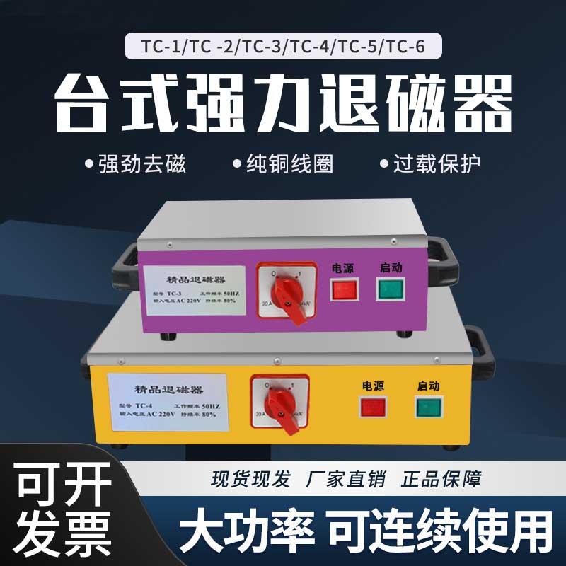 TC-12345台式强力退磁器五金模具消磁器除磁器大功率去磁器