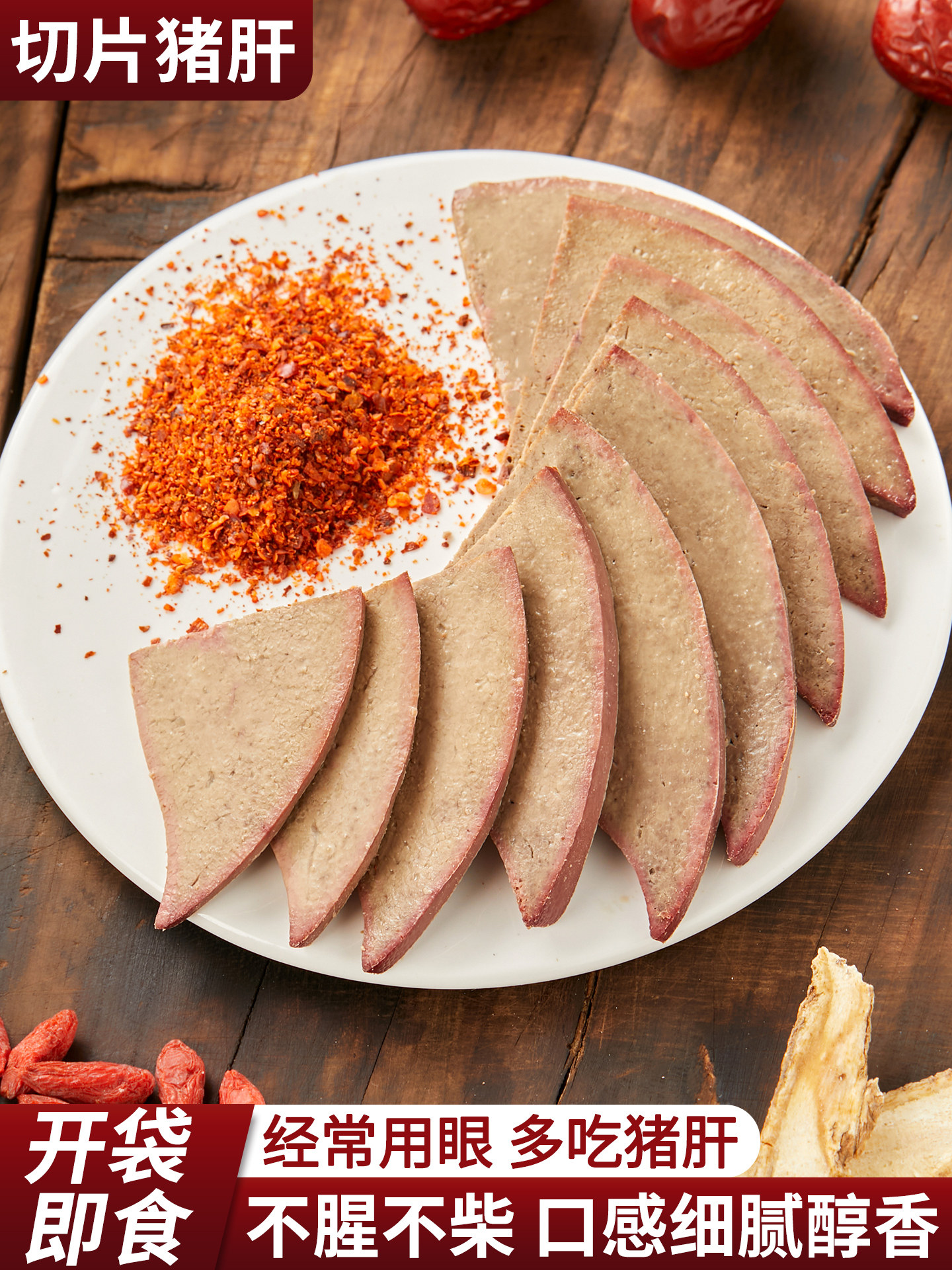 Sliced Pork Liver, Ready-To-Eat, Spicy Five-Spice Flavor, Cooked Food, Cold Snack, Braised Delicacy, Satisfying Cravings, Binge-Watching, Late-Night Snack, Side Dish for Drinks, Small Snack
