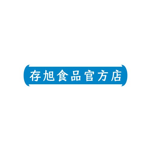 山东存旭食品企业店