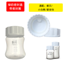 Xinbei electric breast pump milk storage seal cover accessories wide diameter Xinanyi fresh milk storage cover does not leak