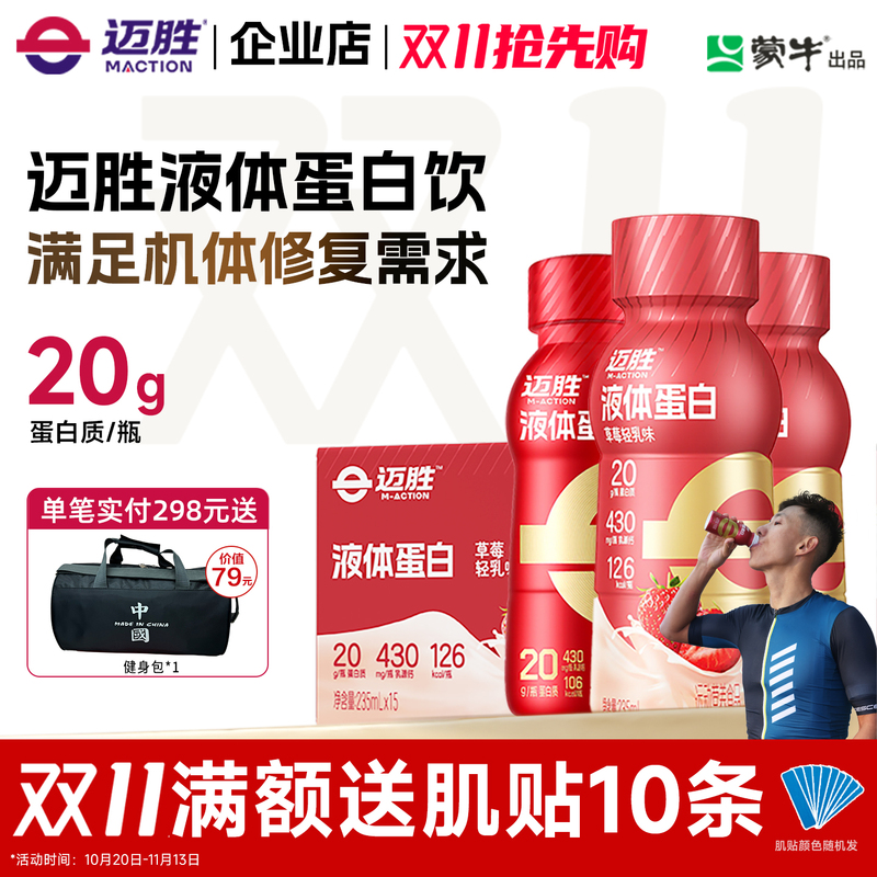 [New Customer] Maisheng Protein Drink Whey Protein Liquid Supplement for Sports Training, Fitness, Marathon, and Badminton Post-Workout