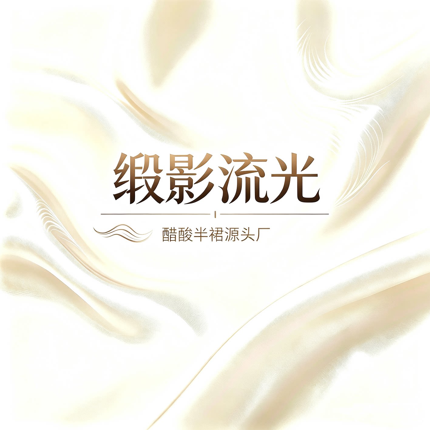 缎影流光醋酸半身裙源头厂