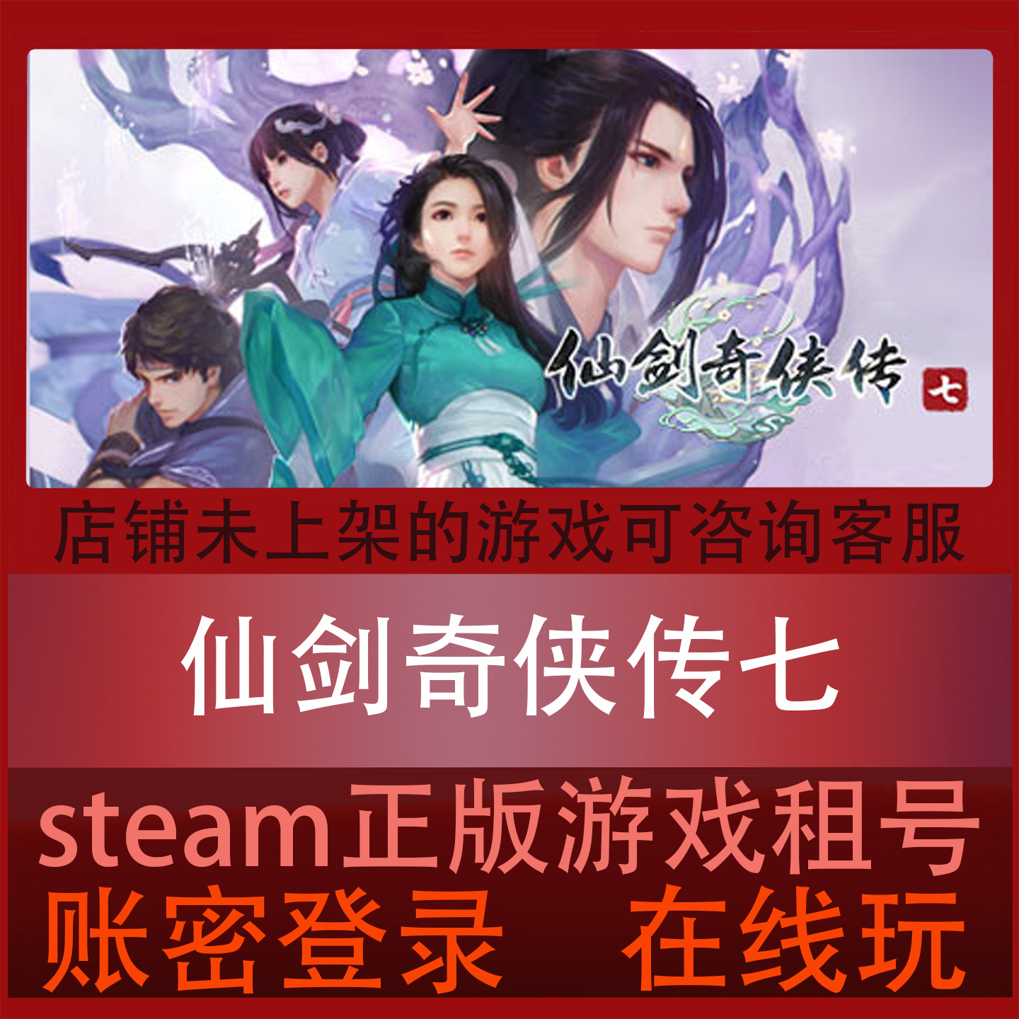 古装剧情Steam游戏仙剑奇侠传七租赁推荐_steam游戏_淘宝游戏网