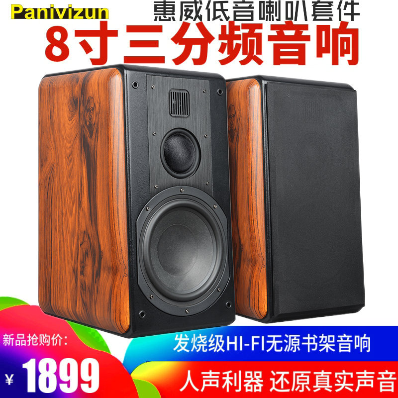 Passive sound 8 inch three-way audiophile bookshelf speaker Huiwei speaker kit HIFI home front to the box