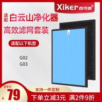 Adapted to Baiyun Mountain air purifier filter G02 G03 haze removal and formaldehyde high efficiency composite filter element set