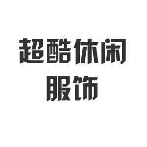 超酷休闲服饰的LOGO