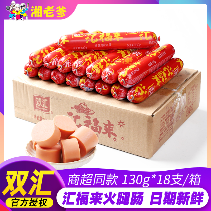 Shuanghui ham FCL batch 130g big root Huifulai cooking starch meat sausage wholesale barbecue ready-to-eat sausage