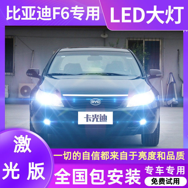 08-11 BYD F6 modified super bright LED living room light high beam low beam strong light spotlight front fog light bulb