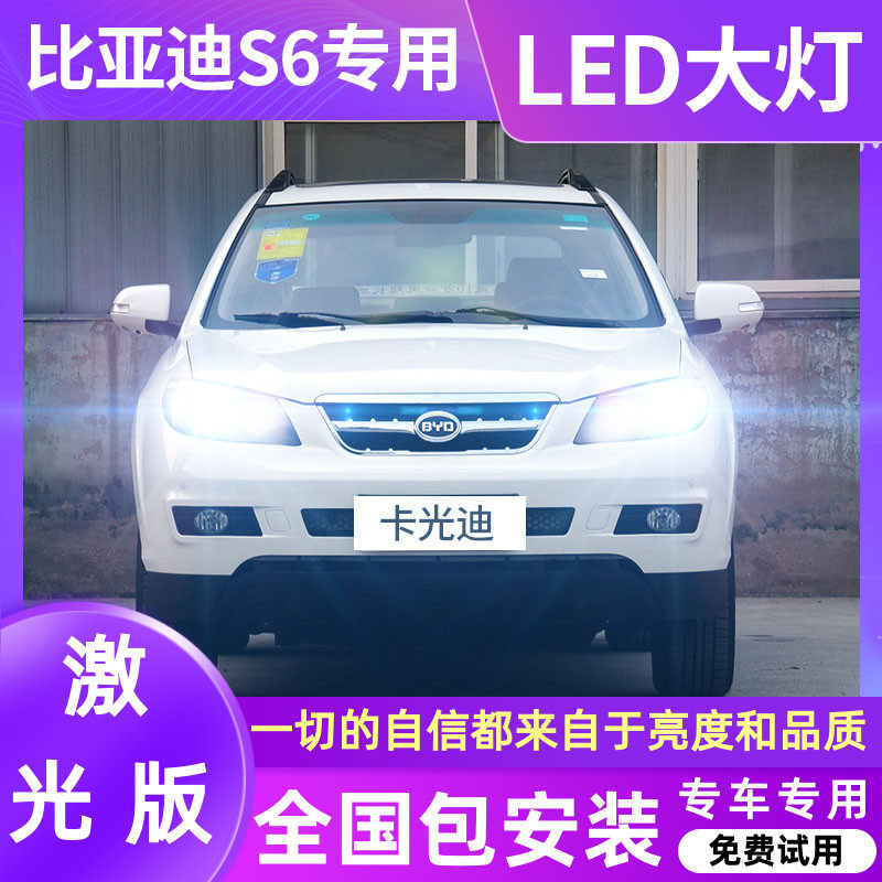 11-14 BYD s6LED living room lights modified low beam high beam headlight bulb fog light super bright special