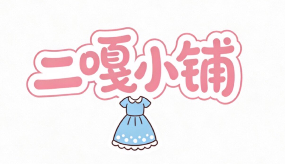 二嘎小铺的LOGO