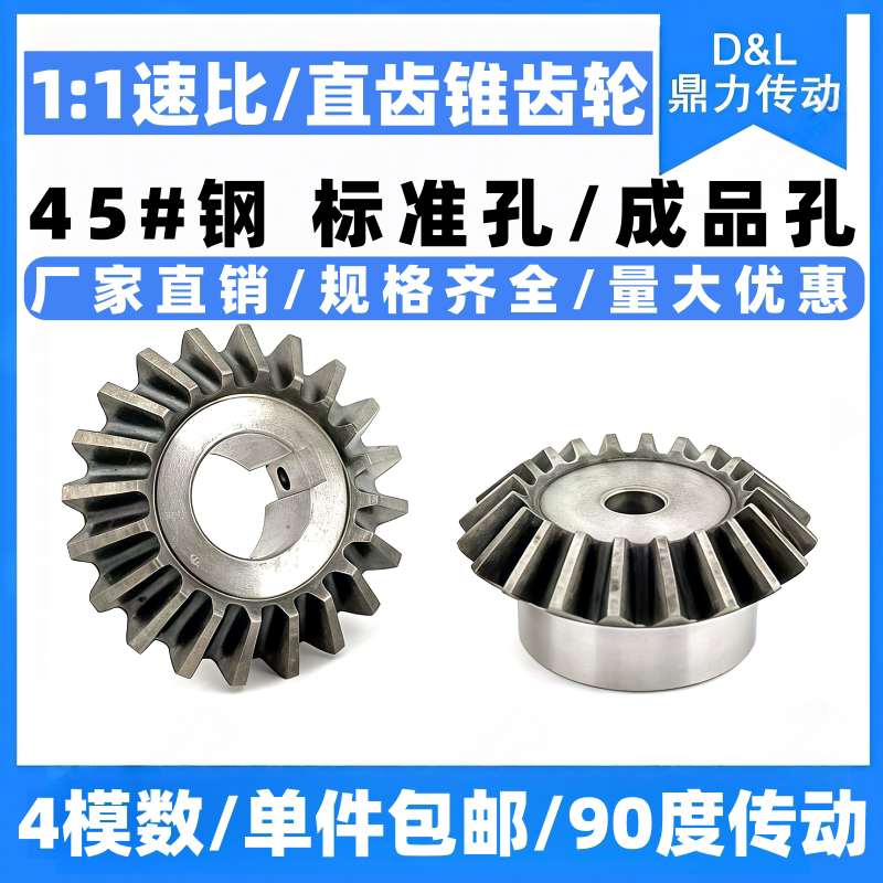 1:1 Umbrella-Shaped Gear Bevel Gear 4 Module Series 45 # Steel Standard Hole 90-Degree Transmission Part, High-Frequency Hardened, Free Shipping for One Piece.