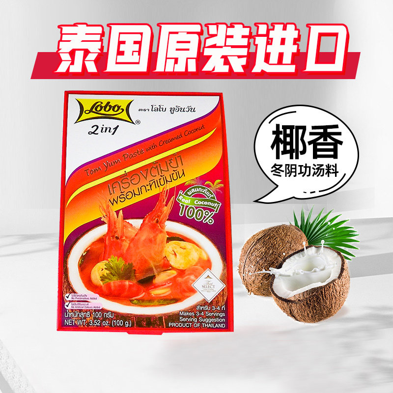 Le pot coconut fragrant Tom Yum soup soup Thai hot pot soup base Thailand imported lobo Tom Yum Gong lazy seasoning