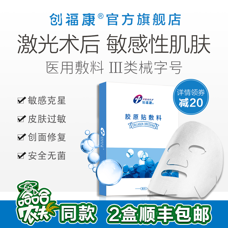 《哈哈农夫》同款 创福康 胶原蛋白医用面膜  5片/盒 Ⅲ类械字号 图1