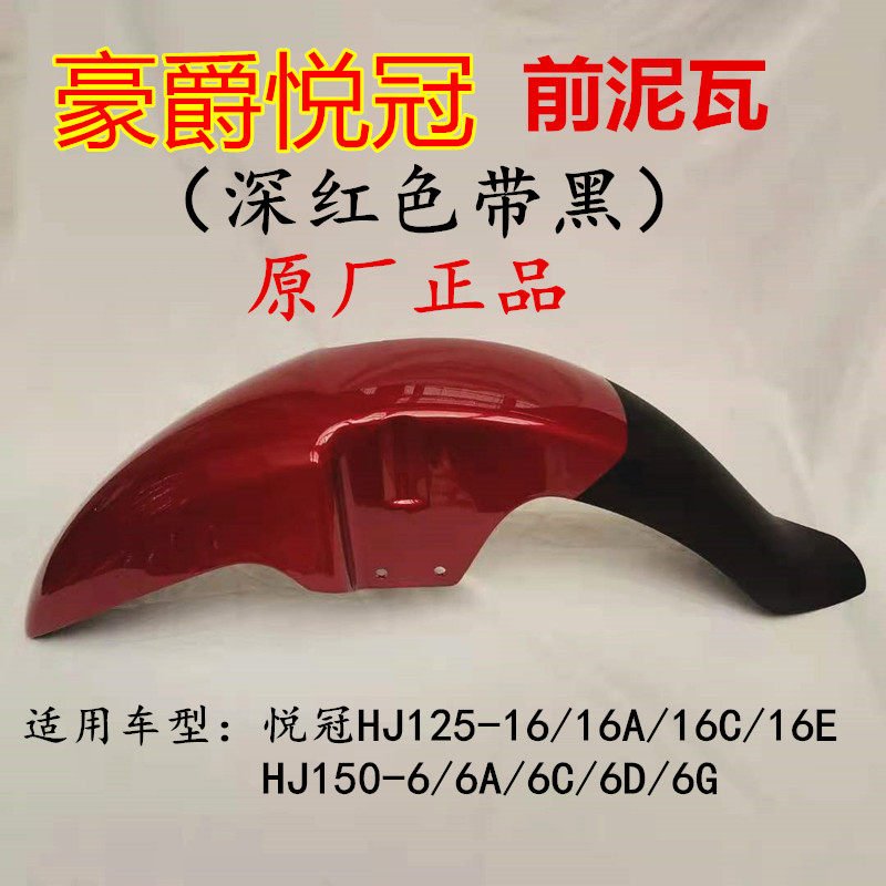 Applicable luxury Pleasure Crown HJ125-16 HJ125-16 HJ150-6A HJ150-6A 6D 6D 6D Locomotive Front Tile Front Fender Tile Accessories