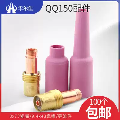 Argon arc welding torch accessories QQ150 matching 43L porcelain mouth extended 73L with mesh screen Guide parts metal fluid guide