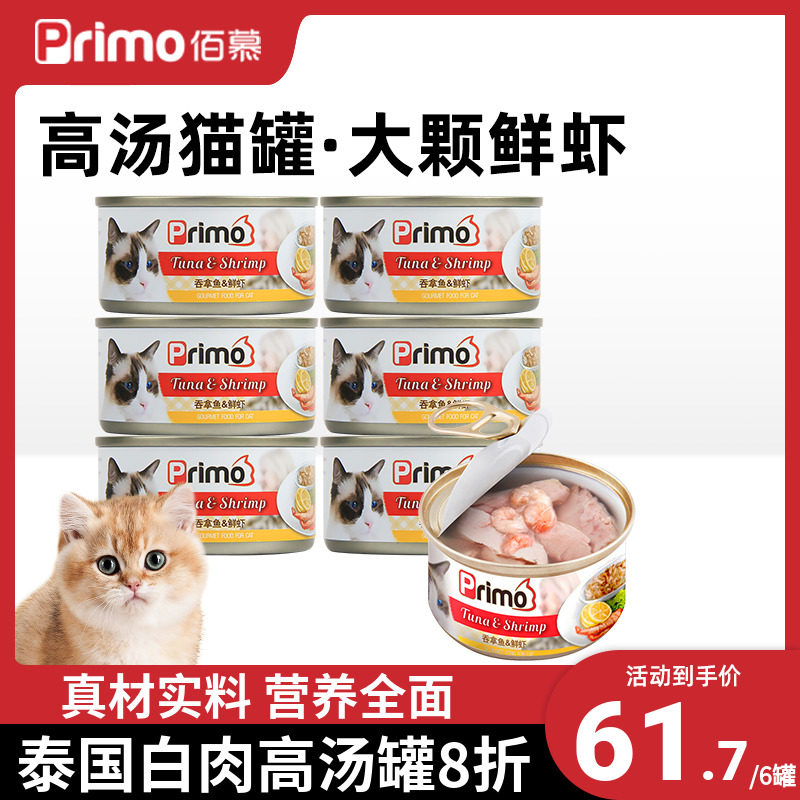 Primo Cat Canned Thailand Imported White Meat High Soup Nutritional Hamps and Blush Puppy Snack Can 80gX6 Can