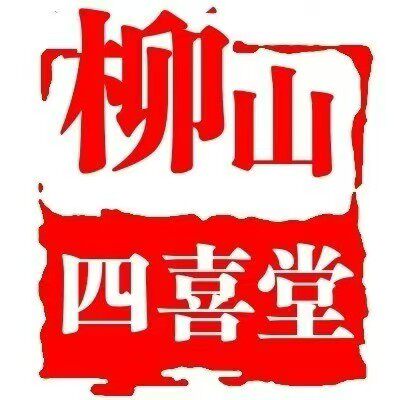 柳山酱菜