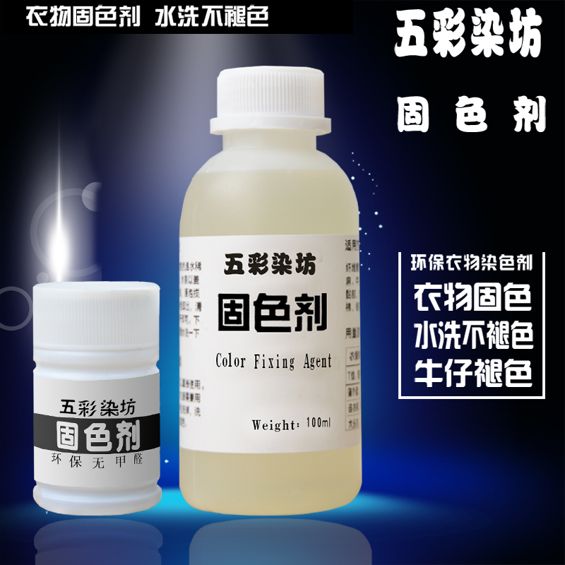 高端棉麻固色剂防止衣服掉色脱色衣物染色固色剂护色柔顺剂家用