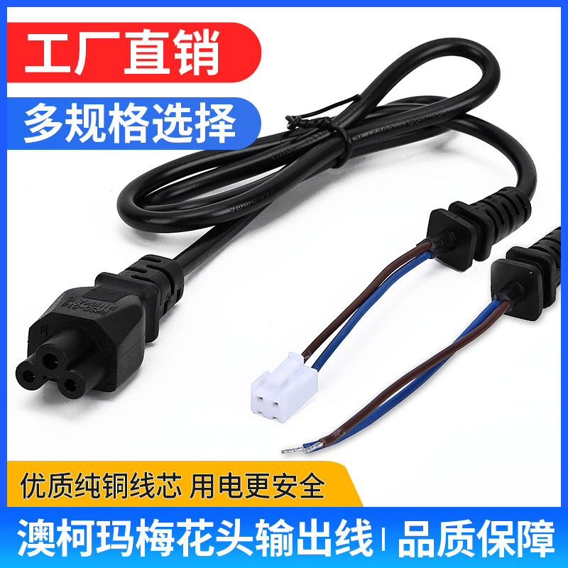 澳柯玛充电器插头线 梅花头充电器线 澳柯玛充电器专用线带卡扣铜