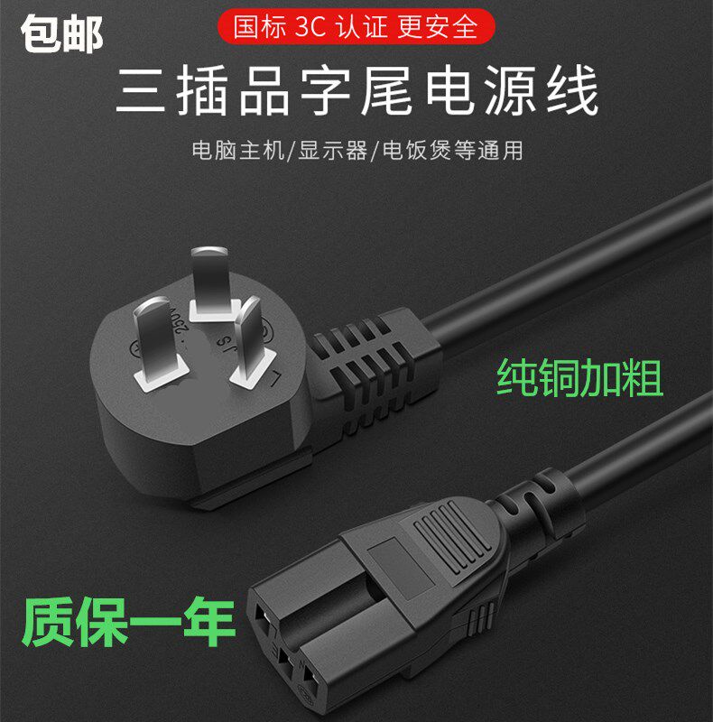 电饭锅煲水壶线电源线电脑主机显示器打印机投影仪豆浆机三孔通用