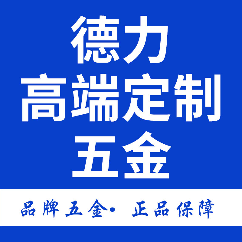 德力高端定制五金