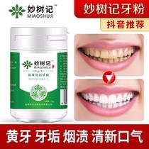 Miao Shu Ji whitening bright white brushing powder to remove yellow white calculus flagship store official website to smoke stains to remove bad breath