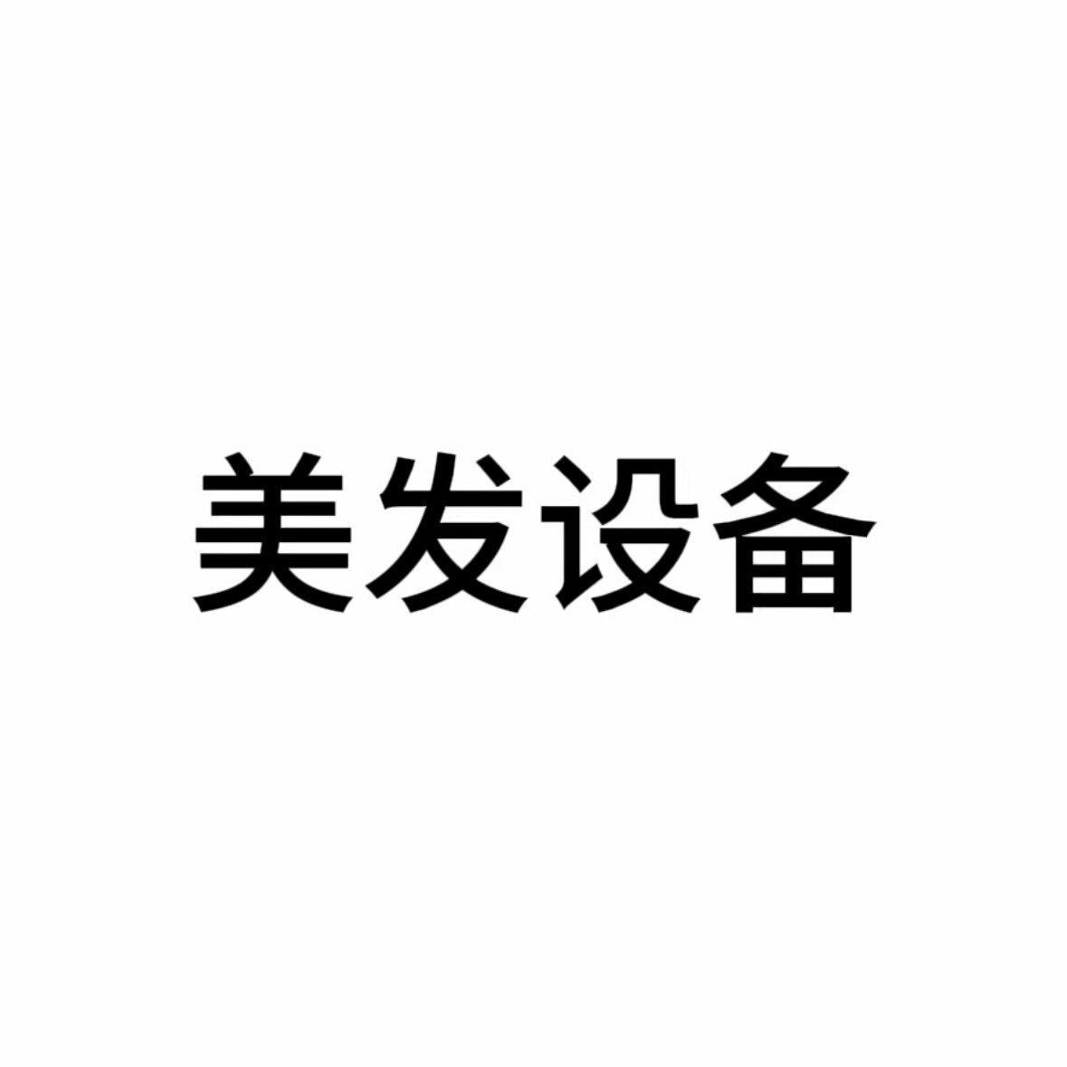 啊港臻选美发设备的LOGO