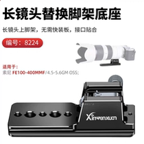 Suitable for Sony SONY telephoto lens support frame 100-400mm bracket bracket quick release plate Aka base