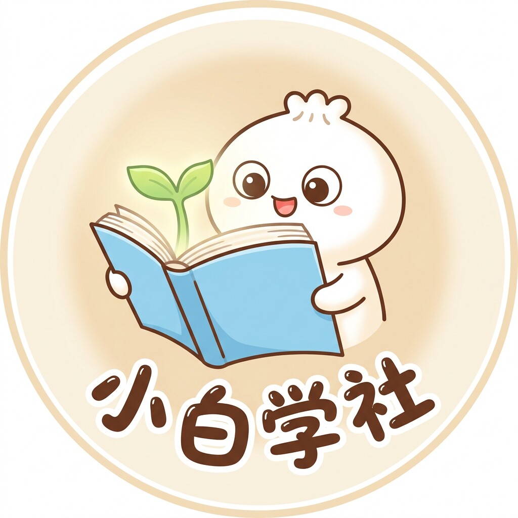 小白学社