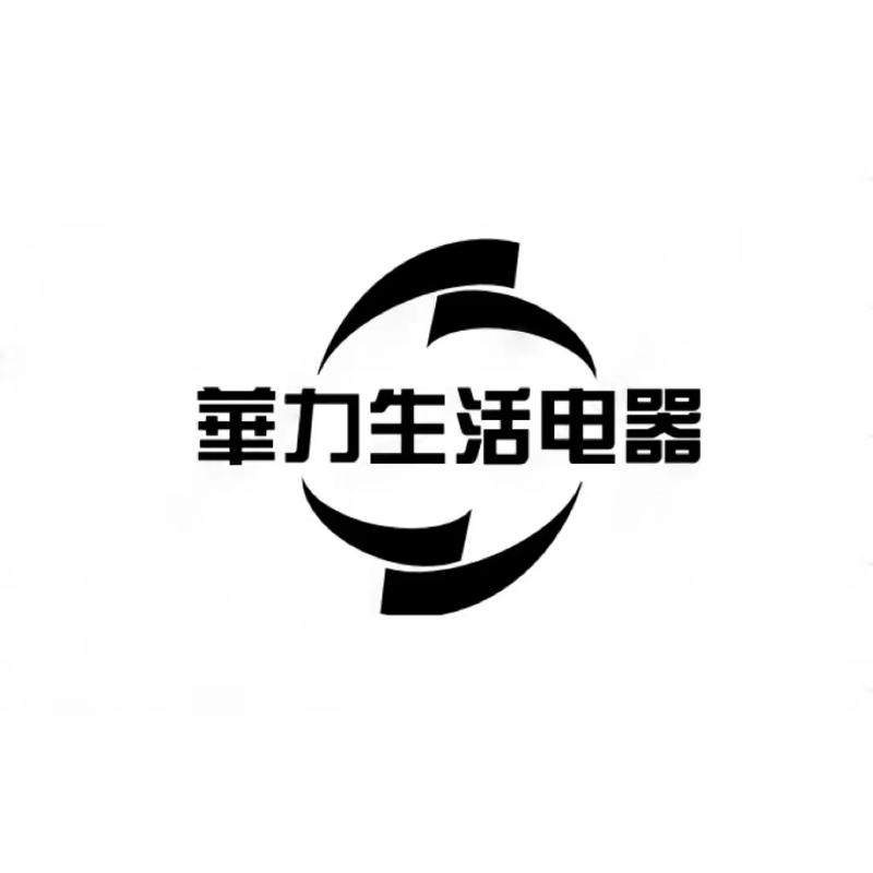 華力生活电器