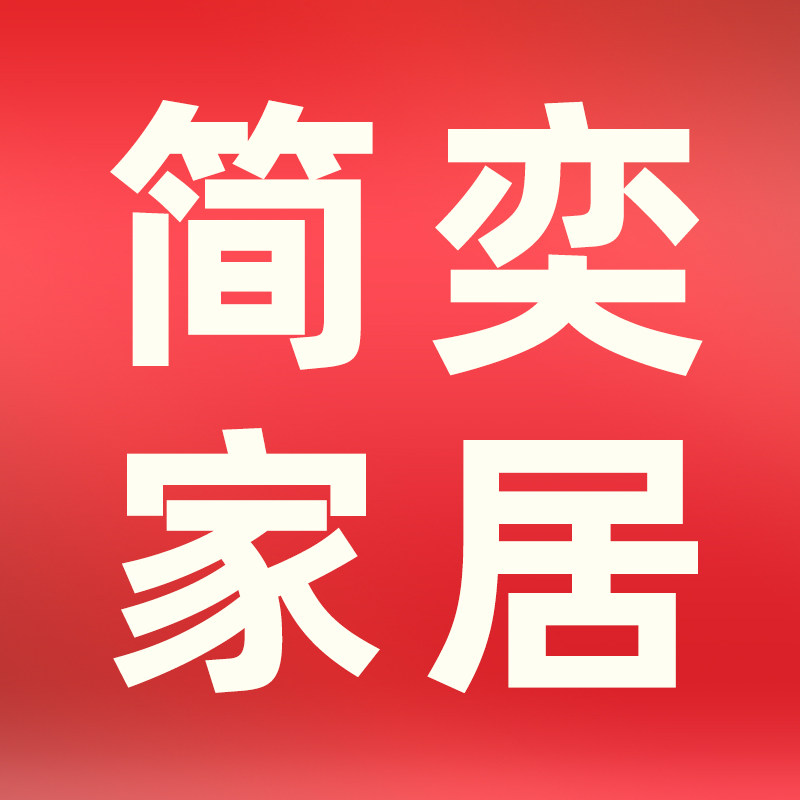 简奕家居