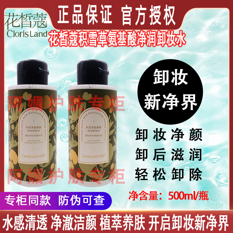 Huaxikou Centella Asiatica Amino Acid Cleansing Water 3-in-1 Deep Cleansing Eyes, Lips, Face, Gentle and Non-irritating